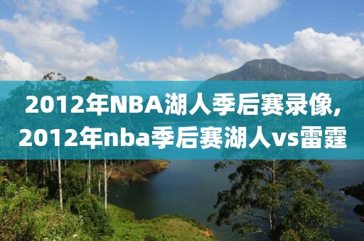 2012年NBA湖人季后赛录像,2012年nba季后赛湖人vs雷霆