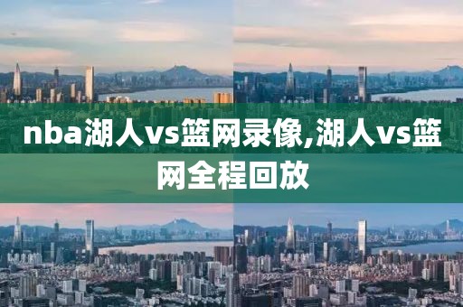 nba湖人vs篮网录像,湖人vs篮网全程回放