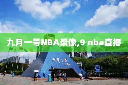 九月一号NBA录像,9 nba直播