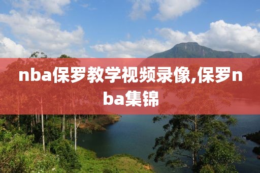 nba保罗教学视频录像,保罗nba集锦