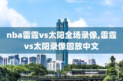 nba雷霆vs太阳全场录像,雷霆vs太阳录像回放中文