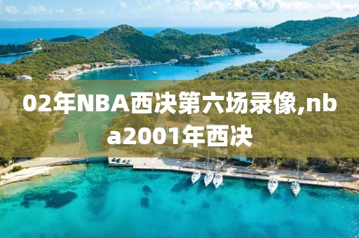 02年NBA西决第六场录像,nba2001年西决