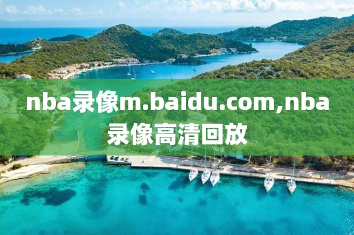 nba录像m.baidu.com,nba录像高清回放
