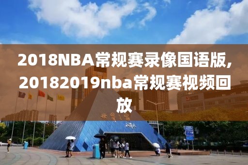 2018NBA常规赛录像国语版,20182019nba常规赛视频回放