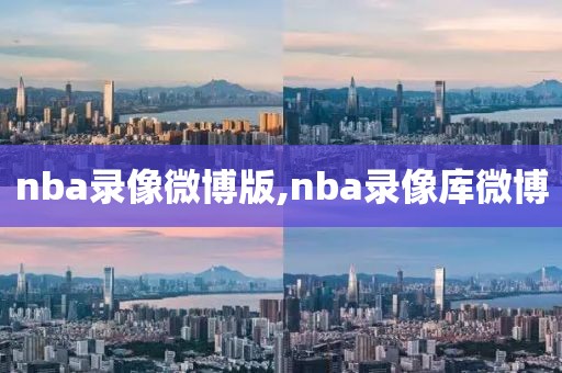 nba录像微博版,nba录像库微博