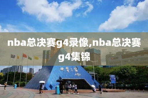 nba总决赛g4录像,nba总决赛g4集锦