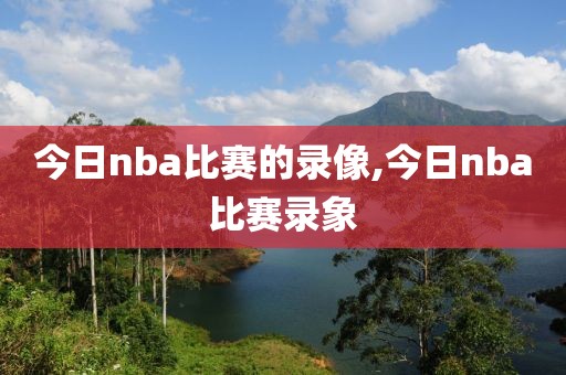 今日nba比赛的录像,今日nba比赛录象