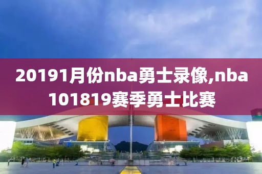 20191月份nba勇士录像,nba101819赛季勇士比赛