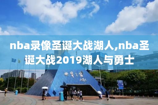 nba录像圣诞大战湖人,nba圣诞大战2019湖人与勇士