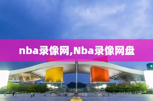 nba录像网,Nba录像网盘