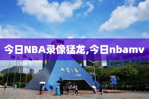 今日NBA录像猛龙,今日nbamv