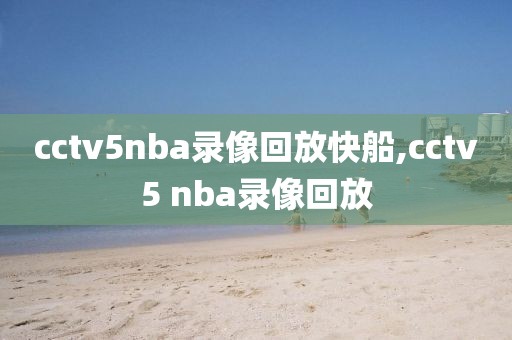 cctv5nba录像回放快船,cctv5 nba录像回放