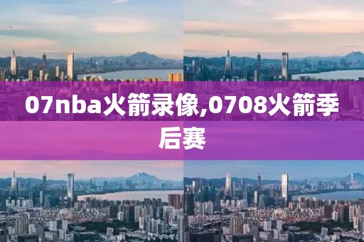 07nba火箭录像,0708火箭季后赛