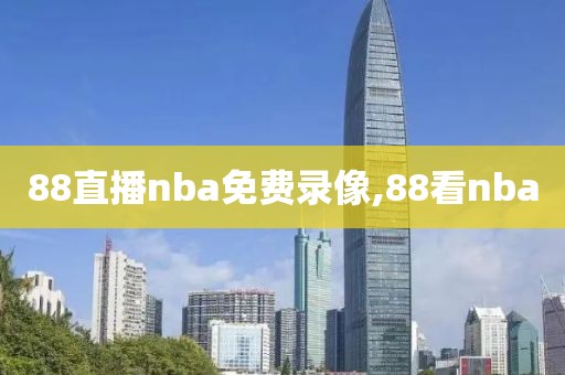 88直播nba免费录像,88看nba