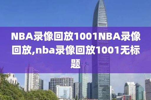 NBA录像回放1001NBA录像回放,nba录像回放1001无标题