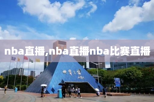 nba直播,nba直播nba比赛直播