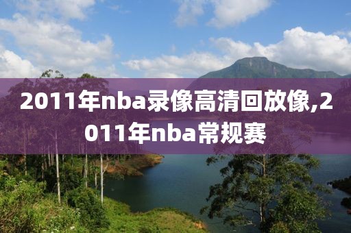 2011年nba录像高清回放像,2011年nba常规赛