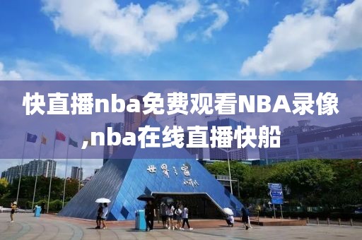 快直播nba免费观看NBA录像,nba在线直播快船