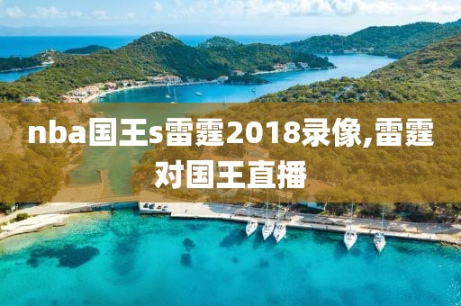 nba国王s雷霆2018录像,雷霆对国王直播