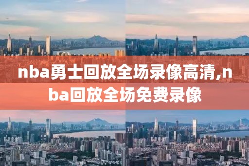 nba勇士回放全场录像高清,nba回放全场免费录像