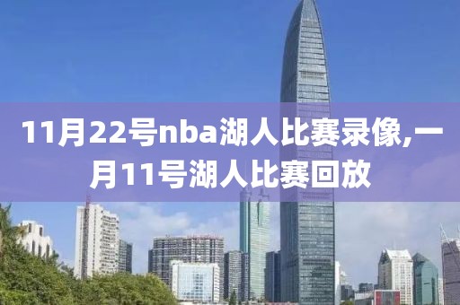 11月22号nba湖人比赛录像,一月11号湖人比赛回放