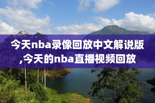 今天nba录像回放中文解说版,今天的nba直播视频回放