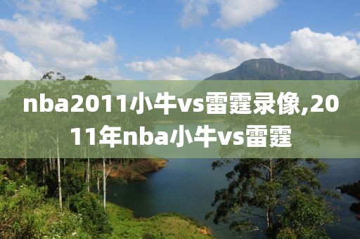 nba2011小牛vs雷霆录像,2011年nba小牛vs雷霆