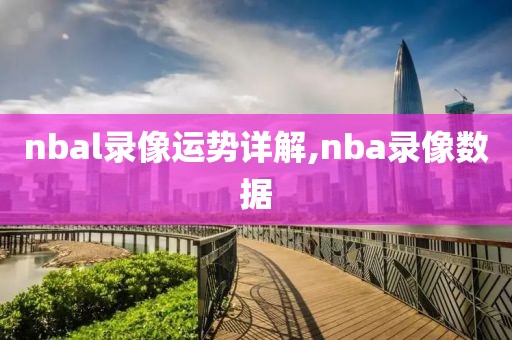 nbal录像运势详解,nba录像数据