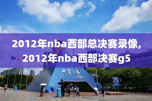 2012年nba西部总决赛录像,2012年nba西部决赛g5