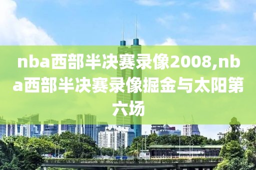 nba西部半决赛录像2008,nba西部半决赛录像掘金与太阳第六场