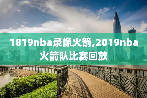 1819nba录像火箭,2019nba火箭队比赛回放