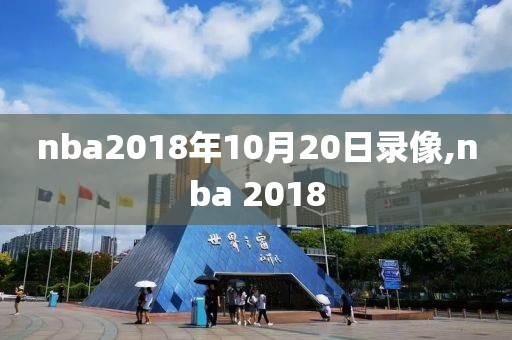 nba2018年10月20日录像,nba 2018