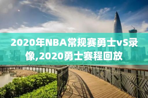 2020年NBA常规赛勇士vS录像,2020勇士赛程回放