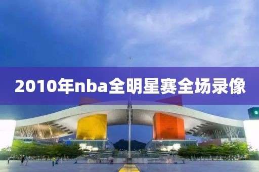2010年nba全明星赛全场录像