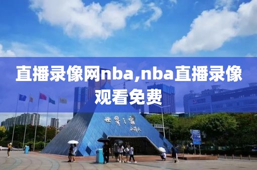 直播录像网nba,nba直播录像观看免费