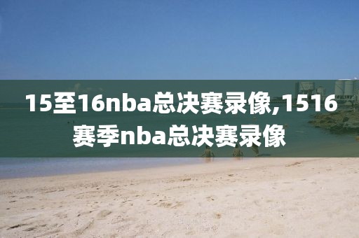15至16nba总决赛录像,1516赛季nba总决赛录像