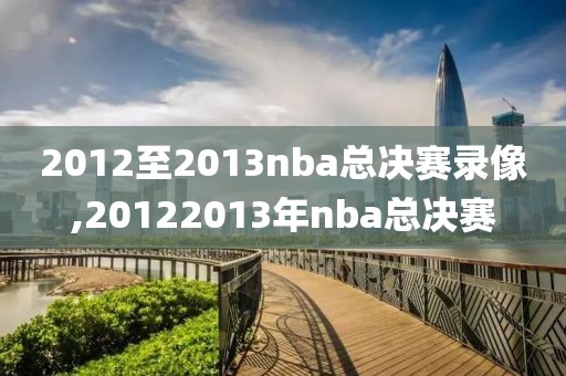 2012至2013nba总决赛录像,20122013年nba总决赛