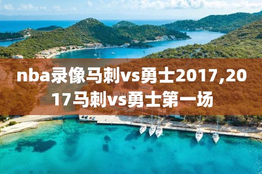 nba录像马刺vs勇士2017,2017马刺vs勇士第一场