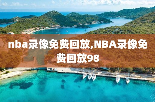 nba录像免费回放,NBA录像免费回放98