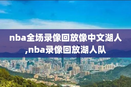 nba全场录像回放像中文湖人,nba录像回放湖人队