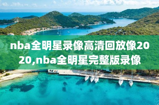 nba全明星录像高清回放像2020,nba全明星完整版录像