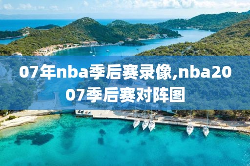 07年nba季后赛录像,nba2007季后赛对阵图