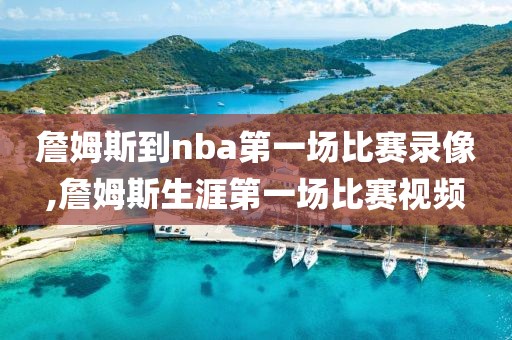 詹姆斯到nba第一场比赛录像,詹姆斯生涯第一场比赛视频