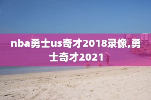 nba勇士us奇才2018录像,勇士奇才2021