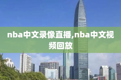nba中文录像直播,nba中文视频回放