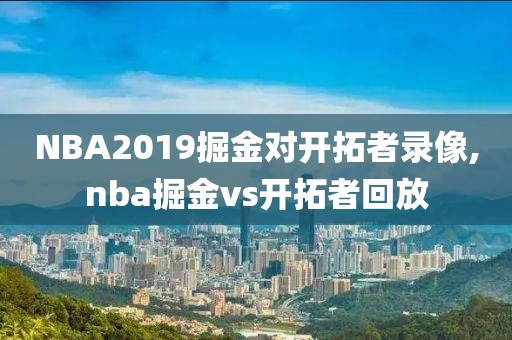 NBA2019掘金对开拓者录像,nba掘金vs开拓者回放