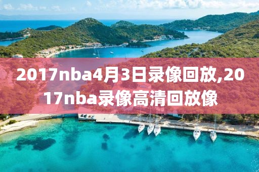 2017nba4月3日录像回放,2017nba录像高清回放像