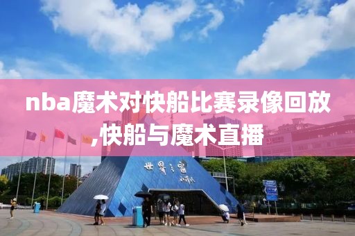 nba魔术对快船比赛录像回放,快船与魔术直播