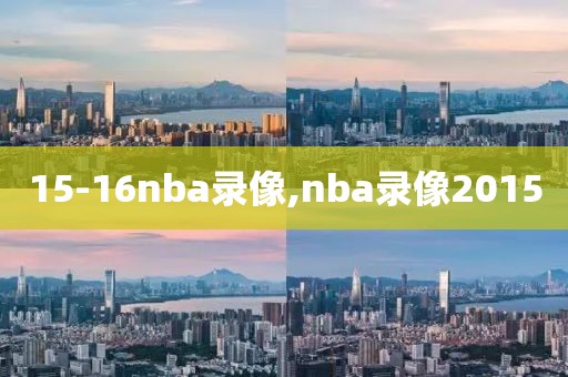 15-16nba录像,nba录像2015