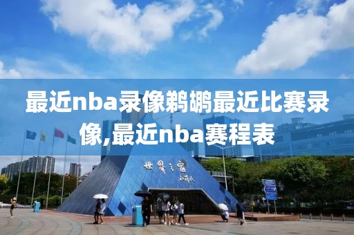 最近nba录像鹈鹕最近比赛录像,最近nba赛程表